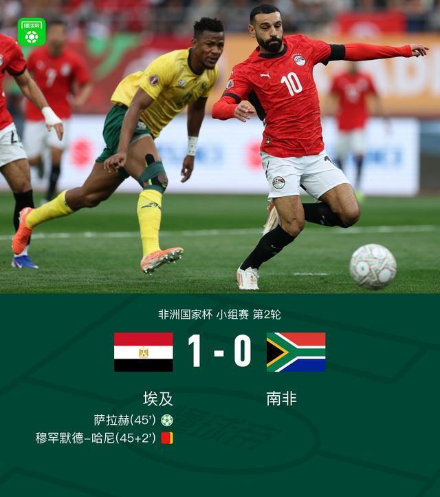 十人埃及1-0南非，两连胜出线，萨拉赫连场破门，哈尼染红