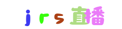 jrs直播网